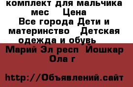 комплект для мальчика 9-12 мес. › Цена ­ 650 - Все города Дети и материнство » Детская одежда и обувь   . Марий Эл респ.,Йошкар-Ола г.